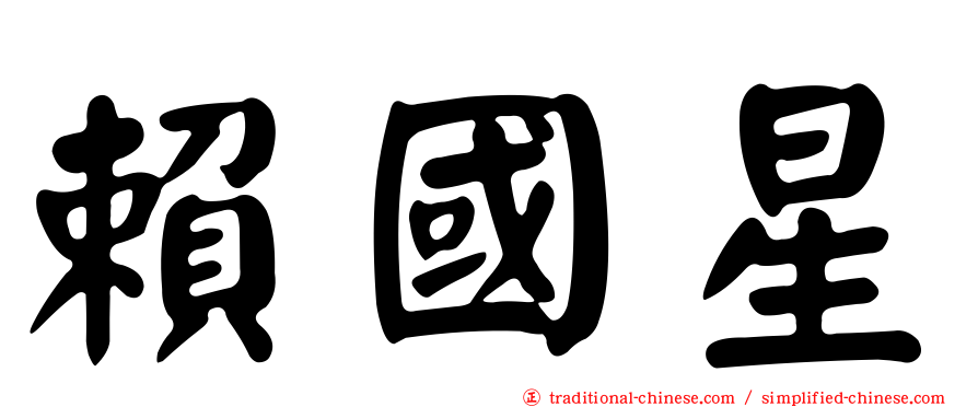 賴國星