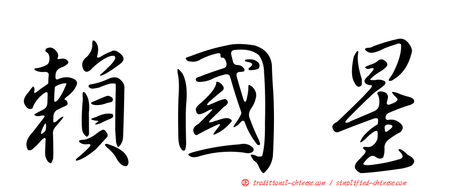 賴國星
