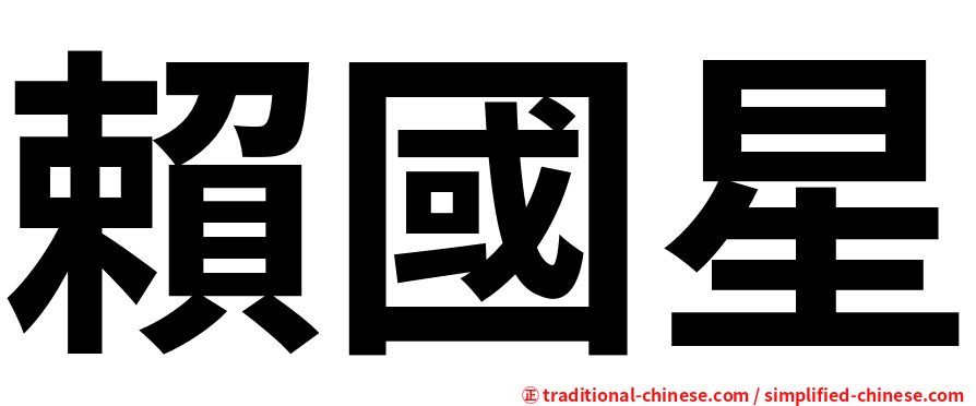 賴國星