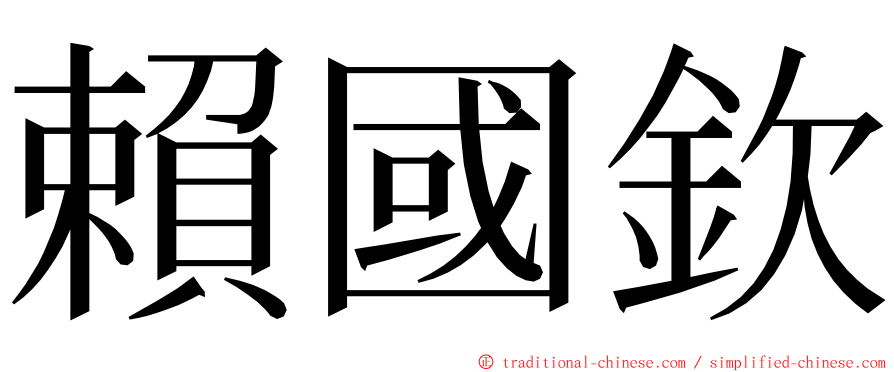 賴國欽 ming font