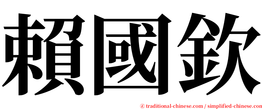 賴國欽 serif font