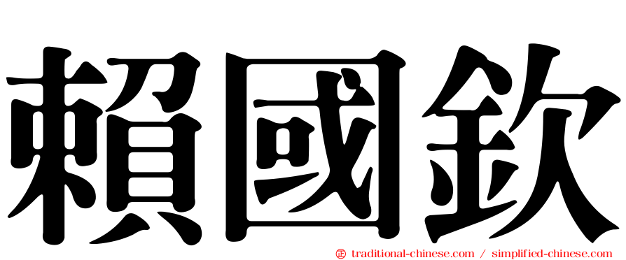 賴國欽