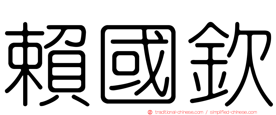 賴國欽