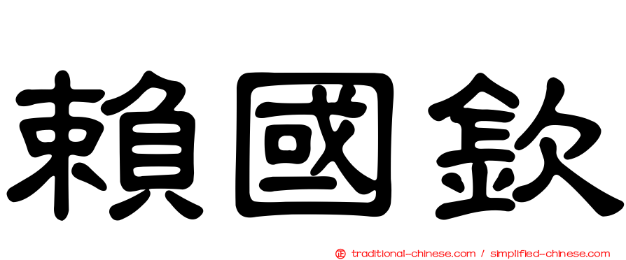 賴國欽