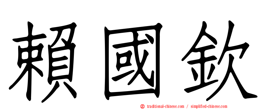 賴國欽