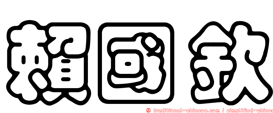 賴國欽