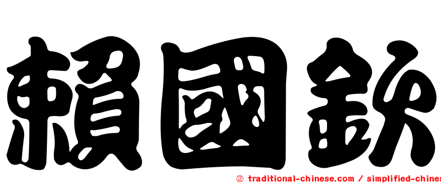 賴國欽