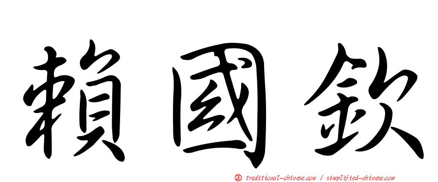 賴國欽