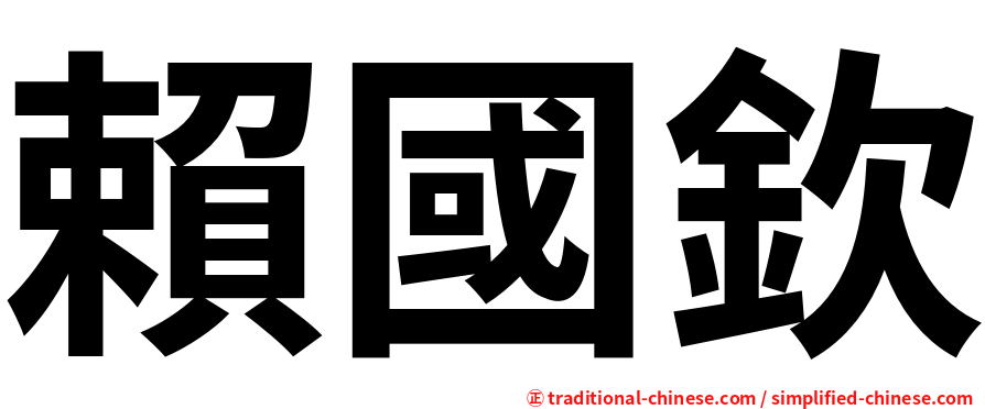 賴國欽