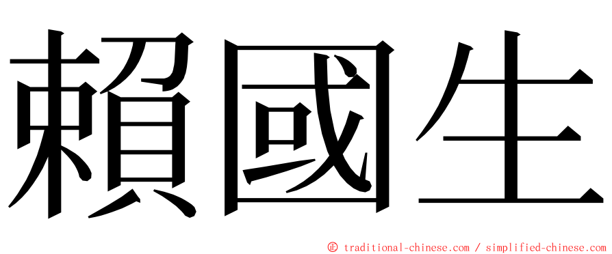 賴國生 ming font
