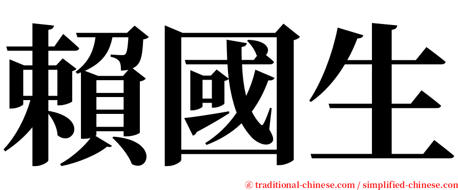賴國生 serif font