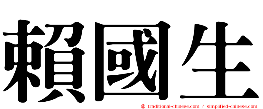 賴國生