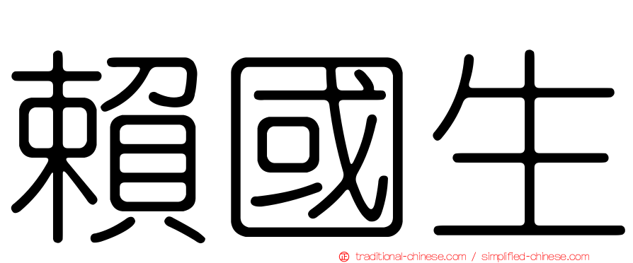 賴國生