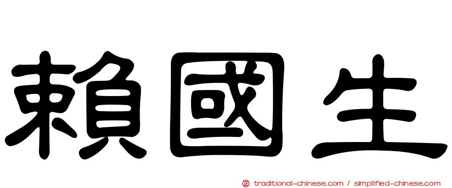 賴國生
