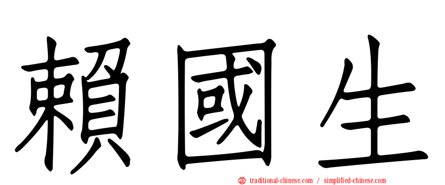 賴國生