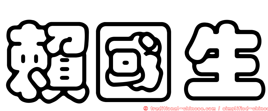 賴國生