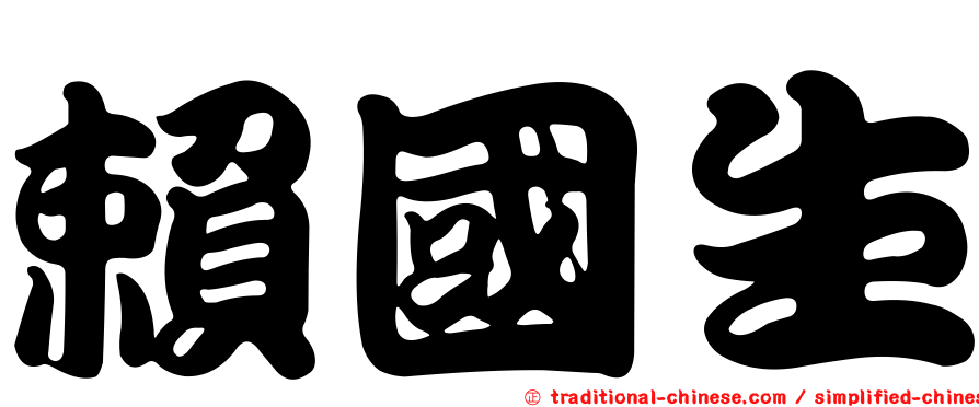 賴國生