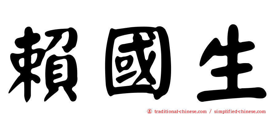賴國生