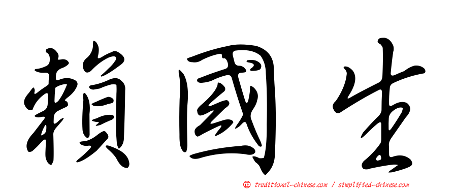 賴國生