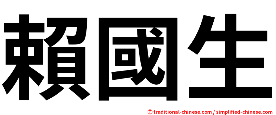 賴國生