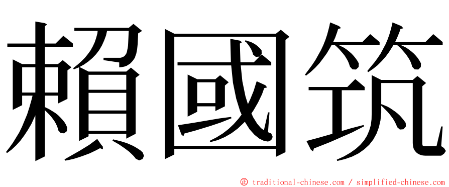 賴國筑 ming font