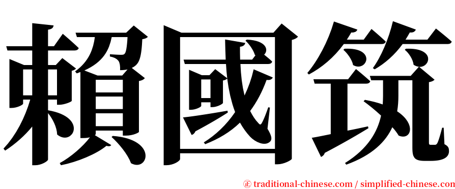 賴國筑 serif font