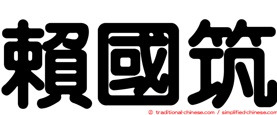 賴國筑