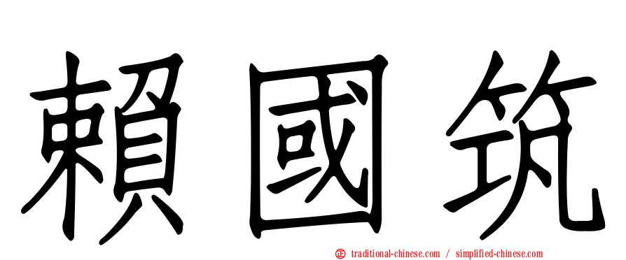 賴國筑