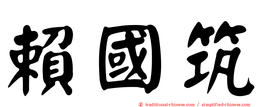 賴國筑