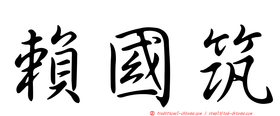 賴國筑