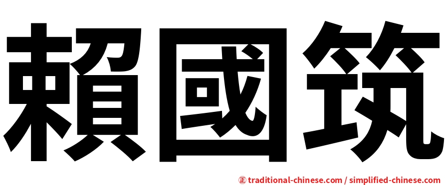 賴國筑