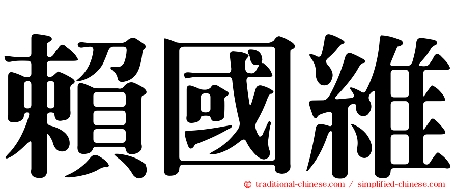 賴國維