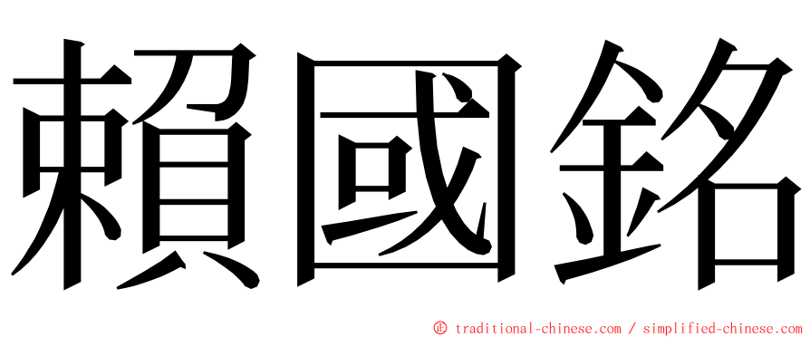 賴國銘 ming font