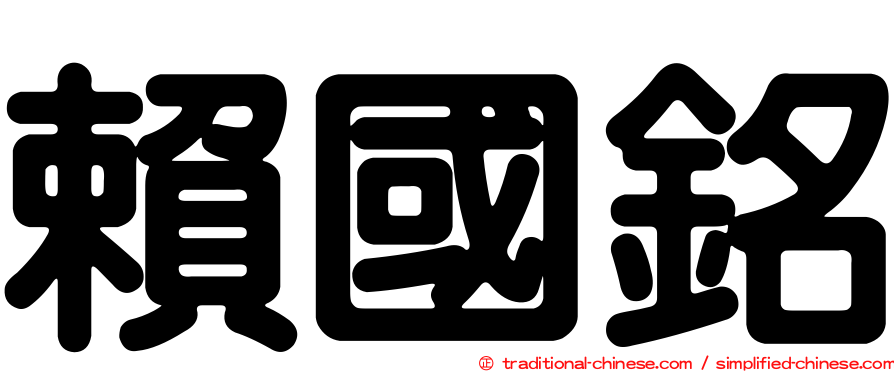 賴國銘