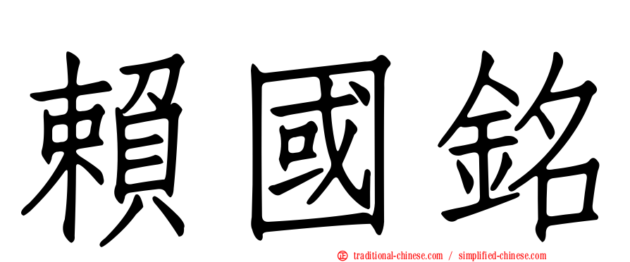 賴國銘