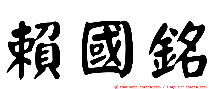 賴國銘