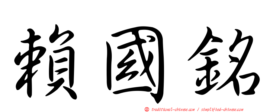 賴國銘