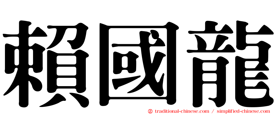 賴國龍