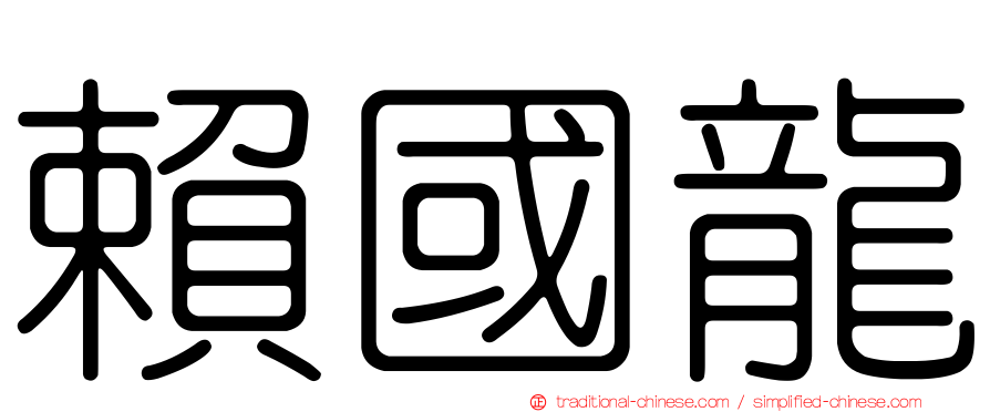 賴國龍