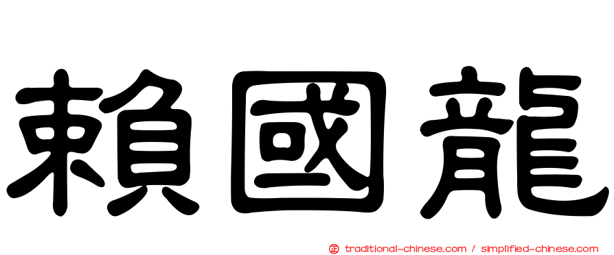賴國龍