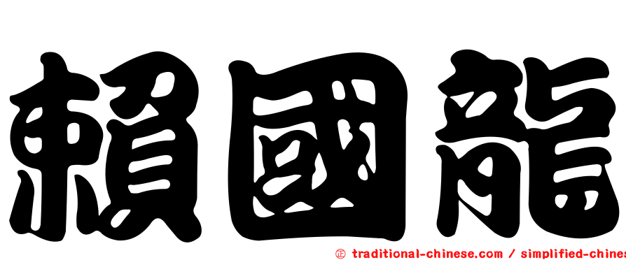 賴國龍
