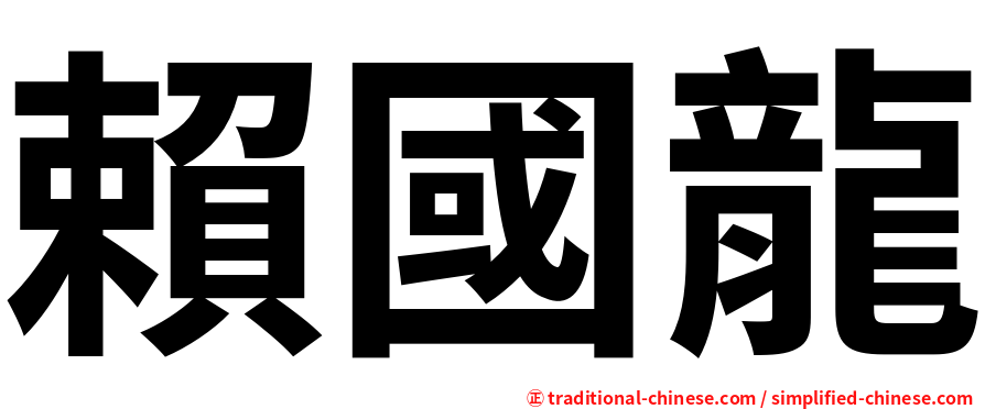 賴國龍