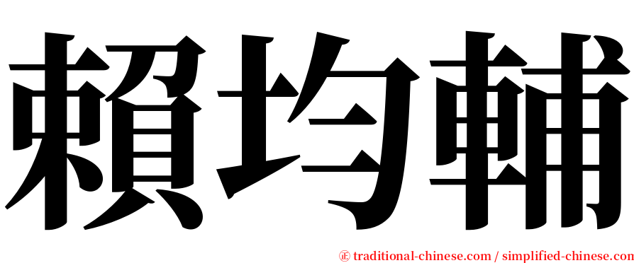 賴均輔 serif font