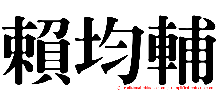 賴均輔
