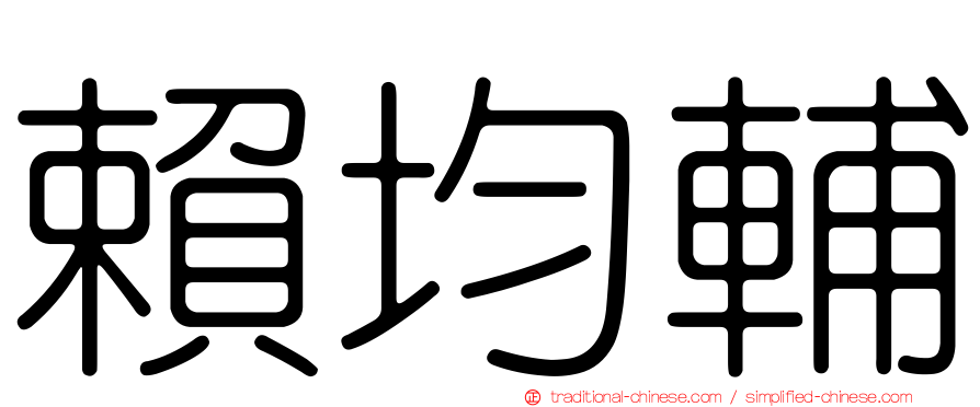 賴均輔