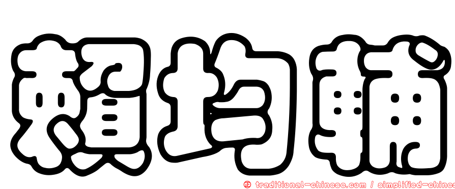 賴均輔