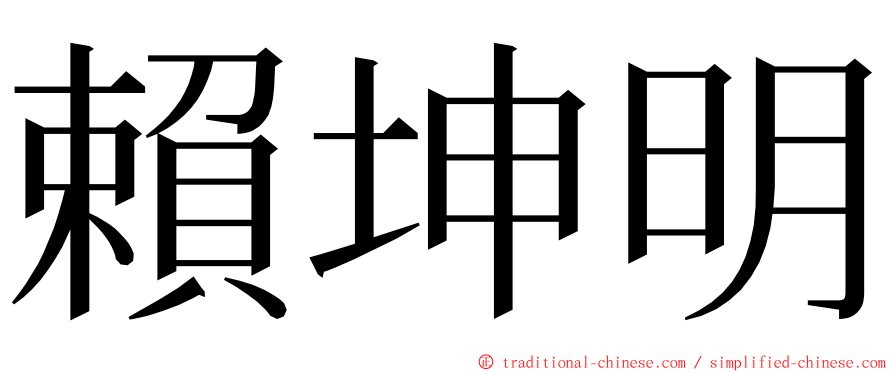 賴坤明 ming font