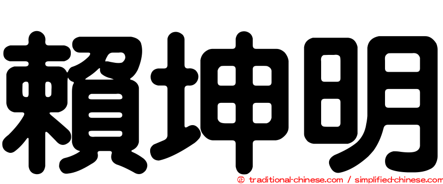 賴坤明