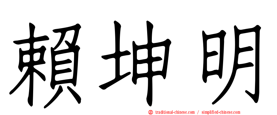 賴坤明