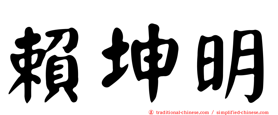賴坤明